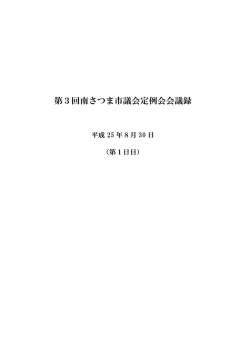 第3回南さつま市議会定例会会議録