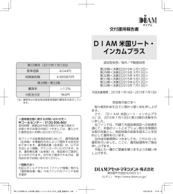 DIAM 米国リート・ インカムプラス