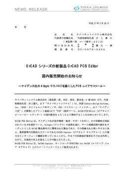 NEWS RELEASE OrCAD シリーズの新製品 OrCAD PCB Editor