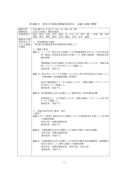 第 286 回 北里大学病院治験審査委員会 会議の記録の概要