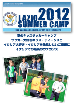夏のキッズサッカーキャンプ サッカー大好きキッズ・ティーンズと イタリア