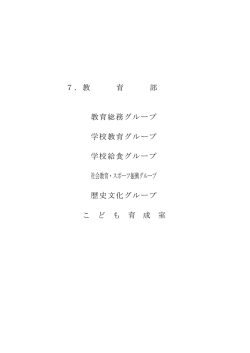 7.教育部（PDF：1.7MB）