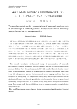 身振りから捉える幼児期の大規模空間表象の発達(1) －ルート・マップ