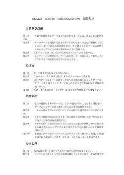 OSAKA DARTS ORGANIZATION 競技規則（最新版）