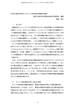 EQCM 測定を利用したタンパク質の電子移動反応解析 東京工業大学
