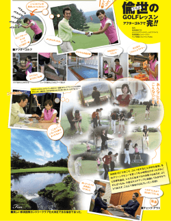 2009.7月号 アフターゴルフで完