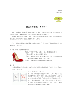 旧正月のお祝いのタブー