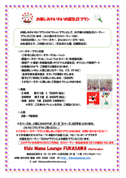 お部屋貸切＋お誕生日会付き - Kids Mama Lounge FUKASAWA