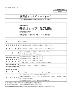インタビューフォーム - 富士フイルムRIファーマ