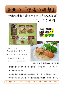 東北の「伊達の燻製」