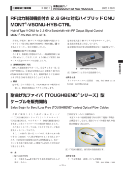 RF出力制御機能付き 2 .6 GHz対応ハイブリッド ONU MONT&reg;
