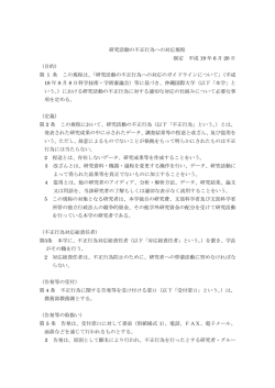 研究活動の不正行為への対応規程