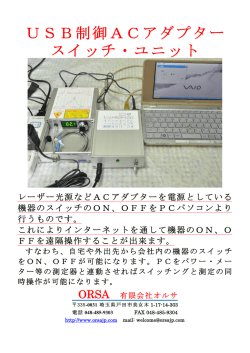 USB制御ACアダプター スイッチ・ユニット