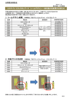 1．シールデザイン変更： 2．花瓶ガラスの色変更： お得意先様各位