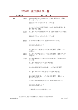 2016年 注文停止日一覧