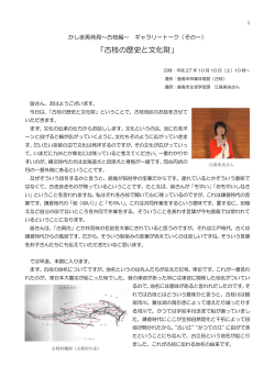 かしま再発見 古枝編その①（江島 美央氏）