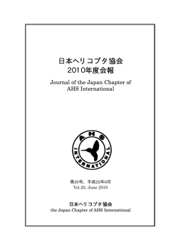 2010年度 日本ヘリコプタ協会会報