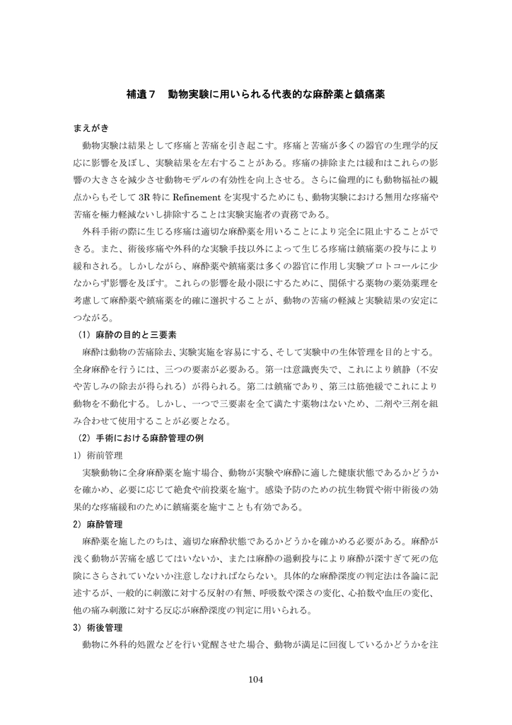 補遺7 動物実験に用いられる代表的な麻酔薬と鎮痛薬