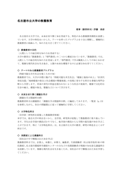 名古屋市立大学の教養教育(PDF 181.2 KB)
