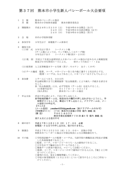 第37回 熊本市小学生新人バレーボール大会要項