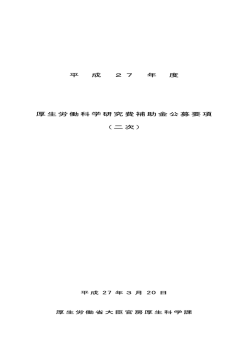 ①【e-rad設定用】H27厚労科研費公募要項（150318) (2)