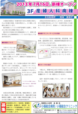 3F 産婦人科病棟(2013年7月16日C棟（新棟）オープン)