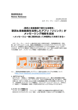 歌詞＆音楽動画を活用したアプリ「リリンク」が メッセージング機能を追加