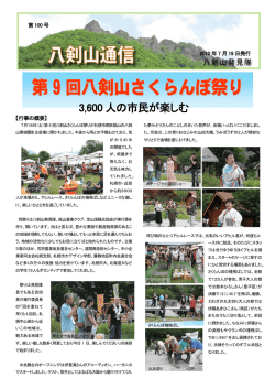 第100号7月19日 第9回八剣山さくらんぼ祭り