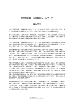 日英契約書・法律翻訳ルールブック はしがき