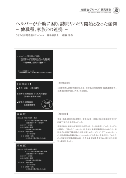 ヘルパーが介助に困り、訪問リハビリ開始となった症例 − 他職種、家族と