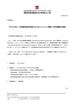 【南米航路（輸出）】ブラジル向け 木材梱包資材利用時
