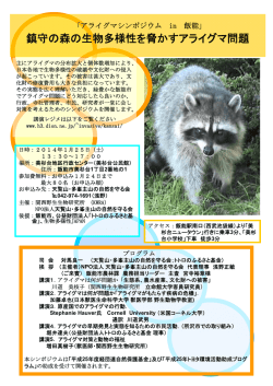 鎮守の森の生物多様性を脅かすアライグマ問題