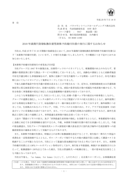 2018 年満期円貨建転換社債型新株予約権付社債の発行に関する