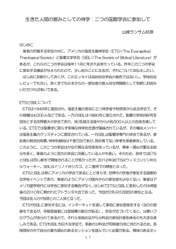 生きた人間の営みとしての神学：二つの国際学会に参加して