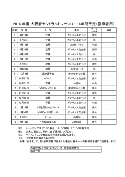 2016 年度 大阪府セントラルトレセンU－14年間予定（指導者用）