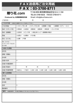 FAXで注文する - 北見園池田生花店