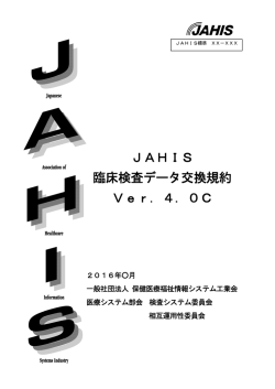 JAHIS 臨床検査データ交換規約 Ver．4．0C