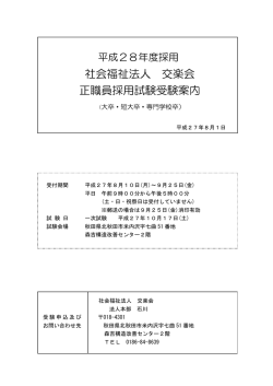 社会福祉法人 交楽会 正職員採用試験受験案内