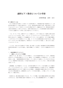 副科ピアノ教育についての 察