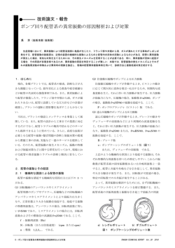 ポンプ回り配管系の異常振動の原因解析および対策