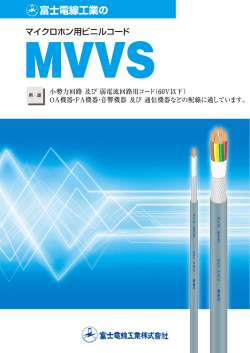 MVVS1 - 富士電線工業株式会社
