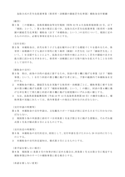 鳥取方式の芝生化促進事業（保育所・幼稚園の園庭芝生化事業）補助金