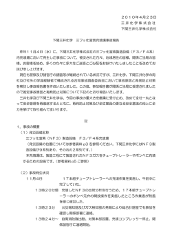 下関三井化学 三フッ化窒素充填場事故報告（PDF:832KB）