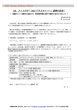JAL、スイス行き「JALビジネスセイバー」運賃を設定！ ビジネスセイバー