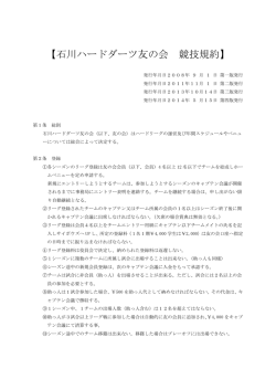 【石川ハードダーツ友の会 競技規約】