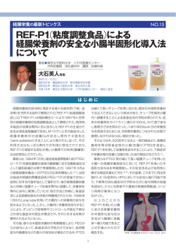 REF-P1（粘度調整食品）による 経腸栄養剤の安全な小腸半固形化導入