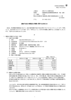連結子会社の解散及び清算に関するお知らせ