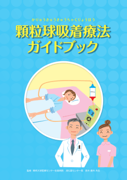 顆粒球吸着療法 ガイドブック