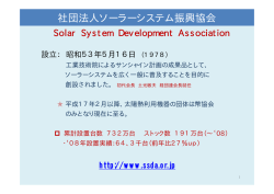 社団法人ソーラーシステム振興協会