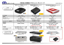 ｢高性能･高機能ビデオエンコーダ｣シリーズ